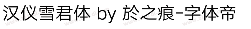 汉仪雪君体 by 於之痕字体转换